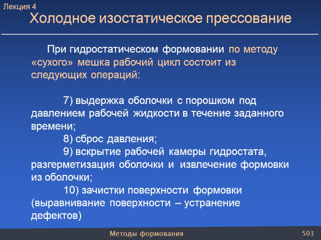 Методы формования 503 Холодное изостатическое прессование При гидростатическом формовании по методу «сухого» мешка рабочий